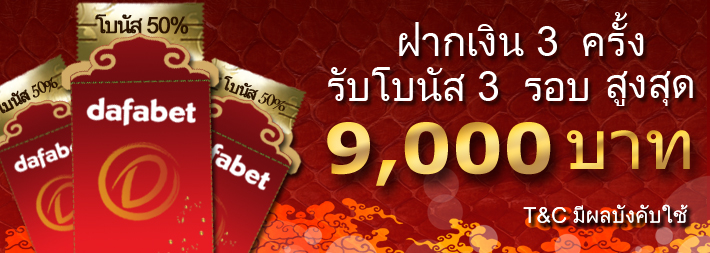 ฝาก 3 ครั้งได้โบนัส 3 รอบ- ดาฟาเบท