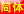 简体
