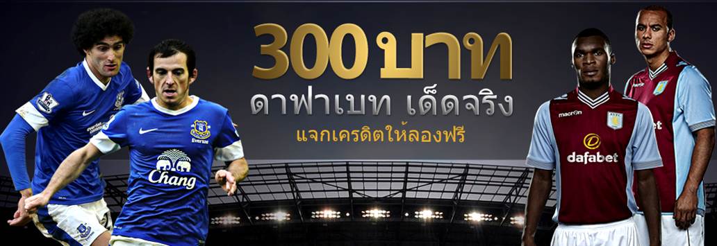 แจกเครดิตลองเล่นฟรี 300 แค่สมัครไม่ต้องเติมเงิน !