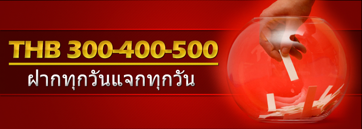 โบนัสฝากเงินครั้งแรก สูงสุด 10000 บาท ดาฟาเบท