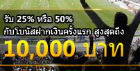 โบนัสฝากเงินครั้งแรก 100% สูงสุด 10,000 บาท ดาฟาเบท
